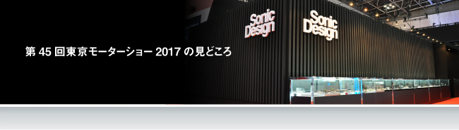 第45回東京モーターショー2017の見どころ