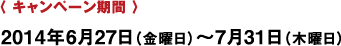 〈 キャンペーン期間 〉 2014年2月8日（土曜日）〜3月23日（日曜日）