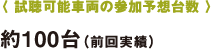 〈 試聴可能車両の参加予想台数 〉〈 試聴可能車両の参加予想台数 〉