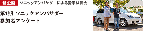 新企画「ソニックアンバサダー」による愛車試聴会