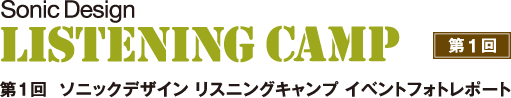 第1回  ソニックデザイン リスニングキャンプ イベントフォトレポート