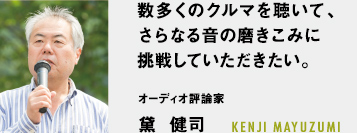 希に見る雰囲気のよさ!これぞ大人のためのカーオーディオイベント - オーディオ評論家 黛  健司