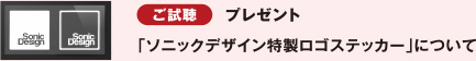 ご試聴 プレゼント 「ソニックデザイン特製ロゴステッカー」について
