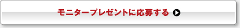 モニタープレゼントに応募する