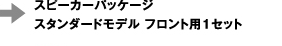 ⇒スピーカーパッケージスタンダードモデル フロント用1セット