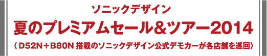 ソニックデザイン -  年末プレミアムセール＆ツアー2013 - 噂の新型サブウーファーを搭載した公式デモカーが巡回