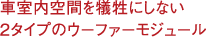 車室内空間を犠牲にしない2タイプのウーファーモジュール