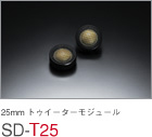 25mm トゥイーターモジュール SD-T25