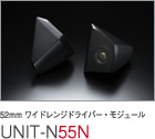 55mm ワイドレンジドライバー・モジュール UNIT-N55N