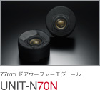 77mm ドアウーファー・モジュール UNIT-N70N