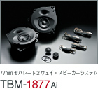 77mm セパレート2ウェイ・スピーカーシステム TBM-1877Ai