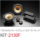 130mm セパレート2ウェイ・スピーカーキット KIT-2130F