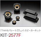 77mm セパレート2ウェイ・スピーカーキット KIT-2577F