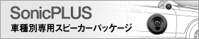 SonicPLUS 車種別専用スピーカーパッケージ