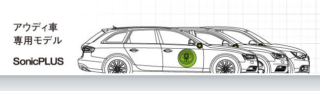 アウディ車専用モデル SonicPLUS