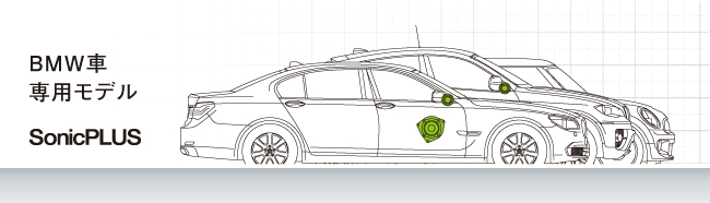 BMW車専用モデル SonicPLUS