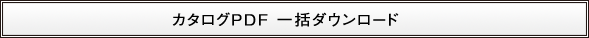 カタログPDF 一括ダウンロード