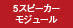 5スピーカーモジュール