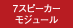 7スピーカーモジュール