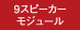 9スピーカーモジュール