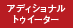 アディショナルトゥイーター