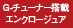 Gチューナー搭載 エンクロージャ