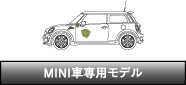 MINI車専用モデル