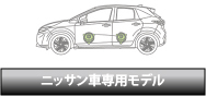 ニッサン車専用モデル