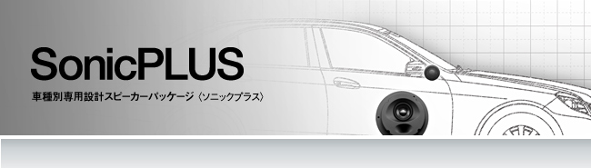 SonicPLUS - 車種別専用設計スピーカーパッケージ 〈ソニックプラス〉