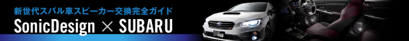 SonicDesign × SUBARU - 新世代スバル車のスピーカー交換を完全ガイド