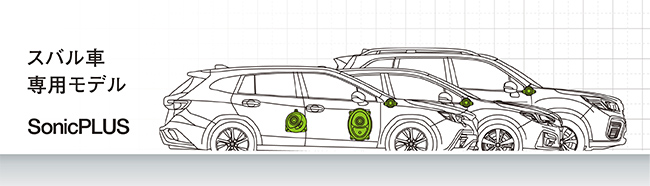 スバル車専用モデル SonicPLUS