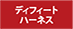 ディフィートハーネス