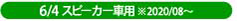 64スピーカー車適合タイプ
