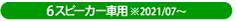 6スピーカー車適合タイプ