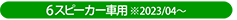 2スピーカー車適合タイプ