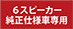 6スピーカー車用