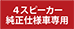 4スピーカー車用