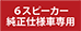 6スピーカー車用