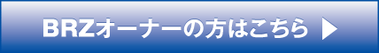 BRZオーナーの方はこちら