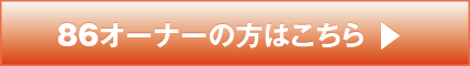 86オーナーの方はこちら