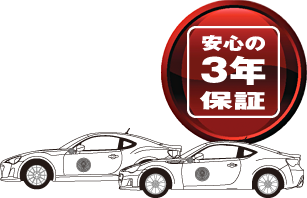 安心の3年保障