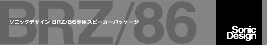 ソニックデザイン BRZ/86専用スピーカーパッケージ