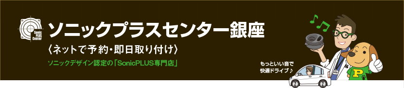 ソニックプラスセンター銀座