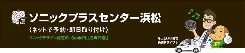 ソニックプラスセンター浜松