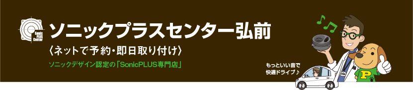 ソニックプラスセンター弘前