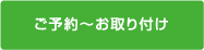 ご予約からお取り付けまでの流れ