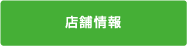 ソニックプラスセンター店舗情報