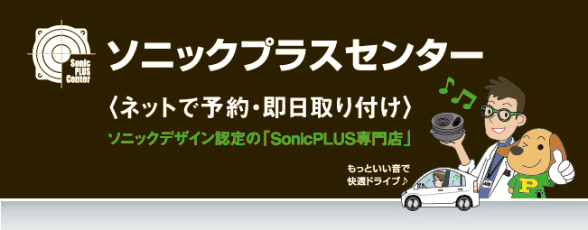 ネットで予約・即日取り付け ソニックデザイン認定の「SonicPLUS専門店」 ソニックプラスセンター