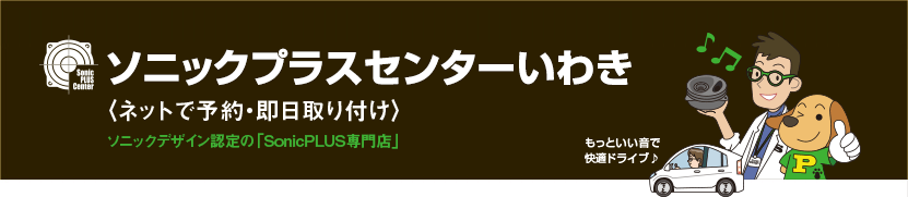 ソニックプラスセンターいわき