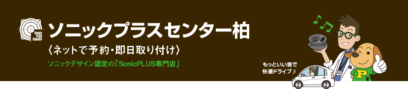 ソニックプラスセンター柏